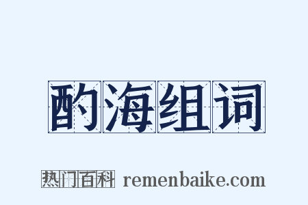 酌海组词是什么意思的图片